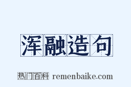浑融造句是什么意思的图片